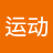刘运动