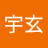 高宇玄