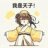 爔轩轩
