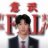 王轩在91