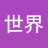 聂世界