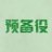 YZ玖月ZY