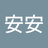 盧安安