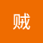 法贼来啦