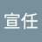 陳宣任