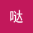 汤圆圆哒