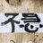 戴梓维