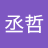 劉丞哲