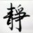 汪浩博