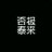 沙漠听风