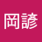 蔡岡諺