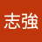 丹志強