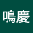 簡鳴慶