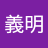 林義明