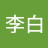 李李白123