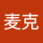 成麦克