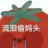 伶梦呀