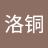 张洛铜