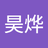 王昊烨