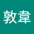 許敦韋