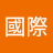 吳國際