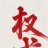 叶子板子宫