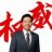 雷忠阳