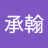 蔡承翰