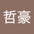 張哲豪