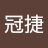 羅冠捷