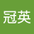 羅冠英