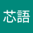 石芯語