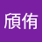 張頎侑
