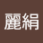 莊麗絹