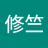 黃修竺
