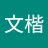 吴文楷