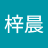 林梓晨安