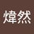 陶煒然