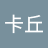皮卡丘哈囉