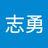 蔡志勇