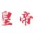 在房间呢