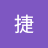楊捷哥