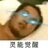 一个爱打音游的屑