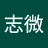 郑志微