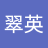 曹翠英