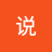 说我告诉