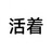 好好活着