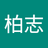 潘柏志