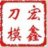 宏鑫刀模