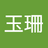 胡玉珊